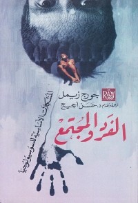الفرد والمجتمع - المشكلات الأساسية للسوسيولوجيا